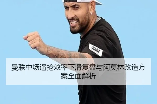 曼联中场逼抢效率下滑复盘与阿莫林改造方案全面解析
